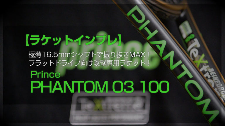【ラケットインプレ】Prince PHANTOM O3 100 フラットドライブ向き攻撃専用ラケット、サーブ時の振り抜きが凄すぎる! | I