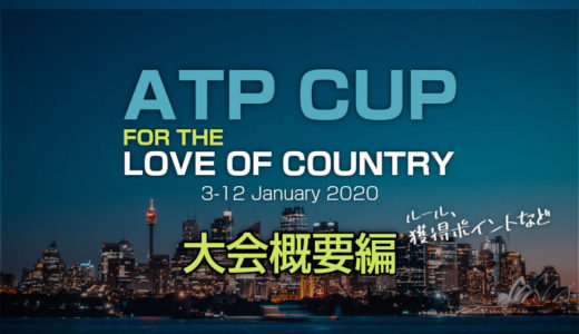 【ツアー関連】「ATPカップ」ってどんな大会？【大会概要編（ルール、獲得ポイントなど）】