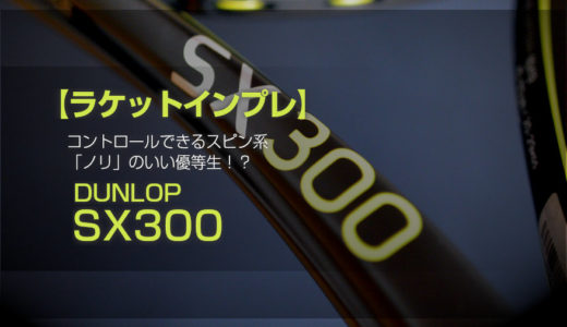 【ラケットインプレ】DUNLOP SX300　コントロールできるスピン系中厚ラケット 「ノリ」のいい優等生！？